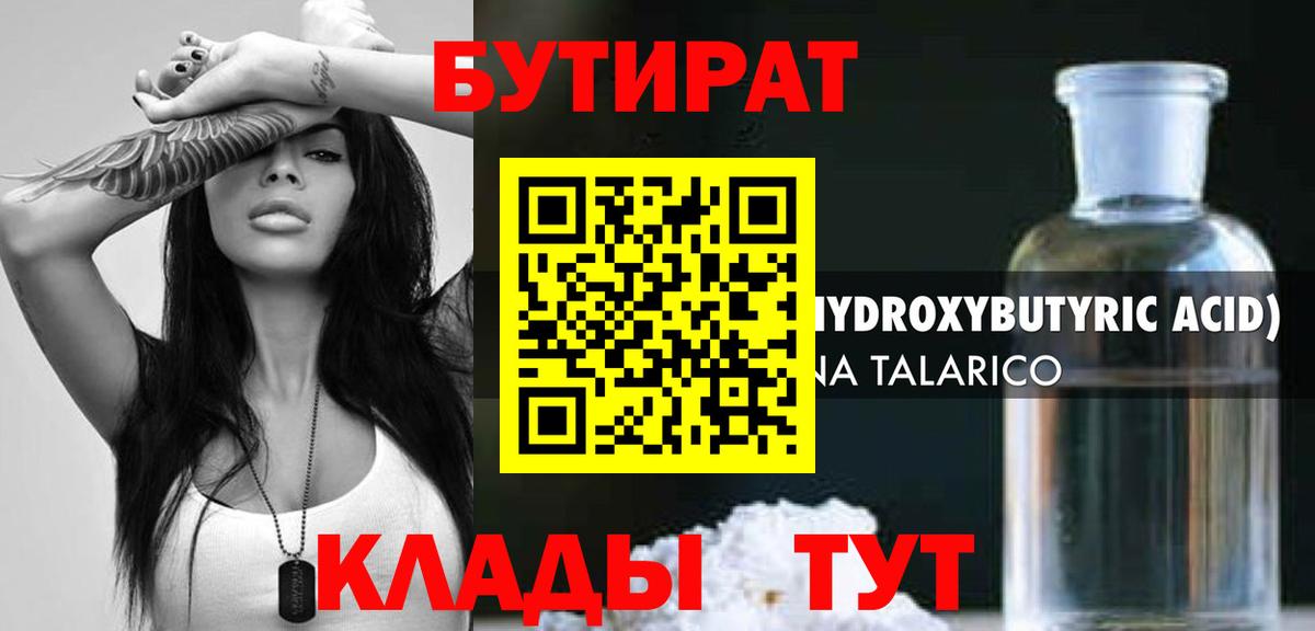 Бутират 99%  Вход с VPN  Сочи 