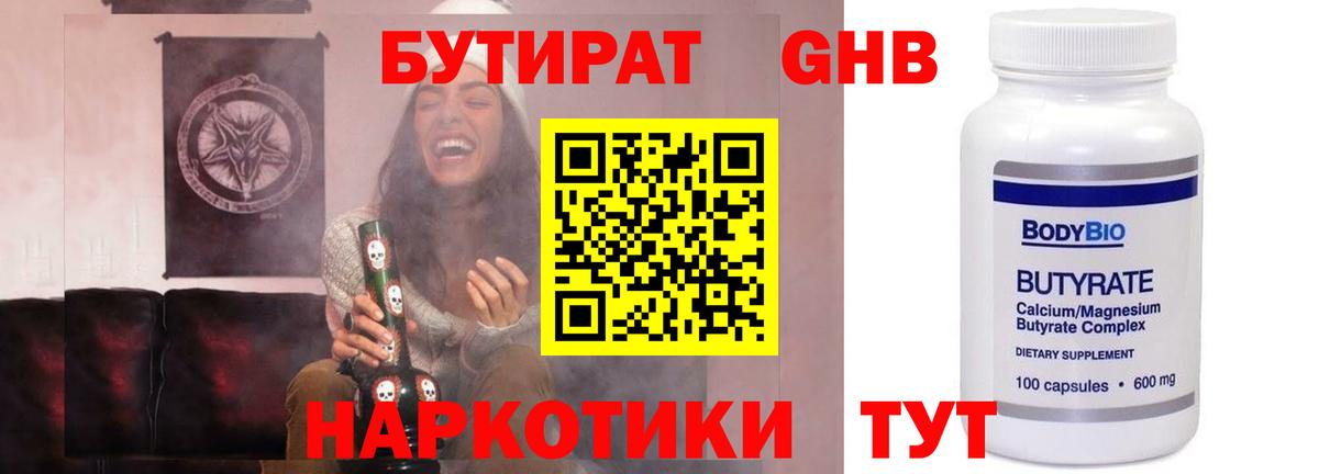 Бутират GHB Сочи